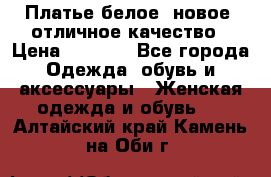 Платье белое, новое, отличное качество › Цена ­ 2 600 - Все города Одежда, обувь и аксессуары » Женская одежда и обувь   . Алтайский край,Камень-на-Оби г.